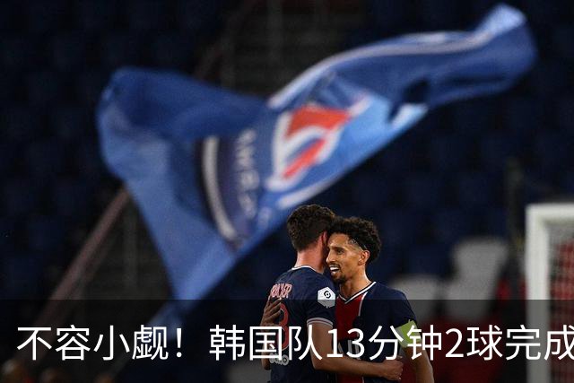 不容小觑！韩国队13分钟2球完成逆转 世界杯三连胜欧洲球队