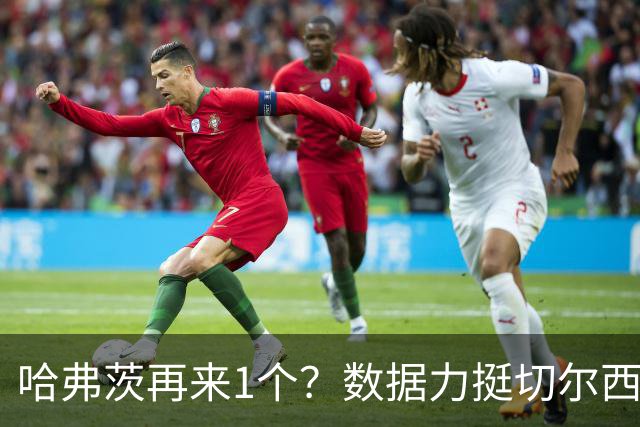 哈弗茨再来1个？数据力挺切尔西双杀进欧冠8强