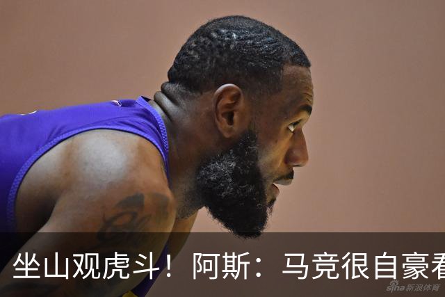 坐山观虎斗！阿斯：马竞很自豪看到皇萨争夺小蜘蛛，但他们不会卖