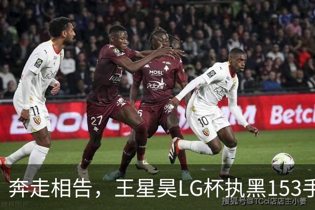 奔走相告，王星昊LG杯执黑153手大胜申真谞，兑现举办方的大失误