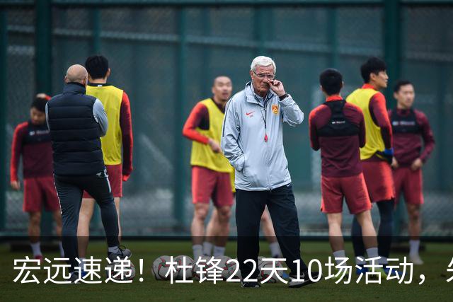 宏远速递！杜锋22天10场活动，朱芳雨压价王少杰，周鹏有望回归