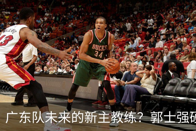 广东队未来的新主教练？郭士强硬刚杜锋，宏远三核全部入选国家队