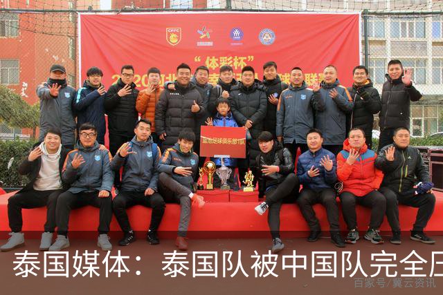 泰国媒体：泰国队被中国队完全压制，近乎失守！对手狂轰24脚