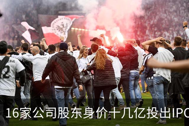 16家公司股东身价十几亿投出IPO 篮坛商业奇才易建联