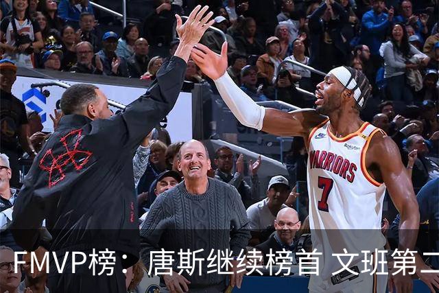 FMVP榜：唐斯继续榜首 文班第二 布伦森第三 OG第四 卡斯尔第五